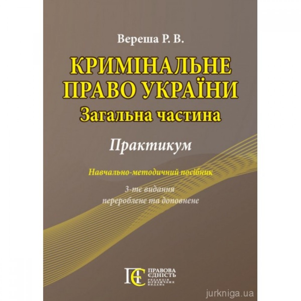 Кримінальне право України (Загальна частина). Практикум