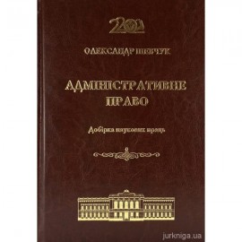 Адміністративне право. Добірка наукових праць Адміністративне право. Добірка наукових праць