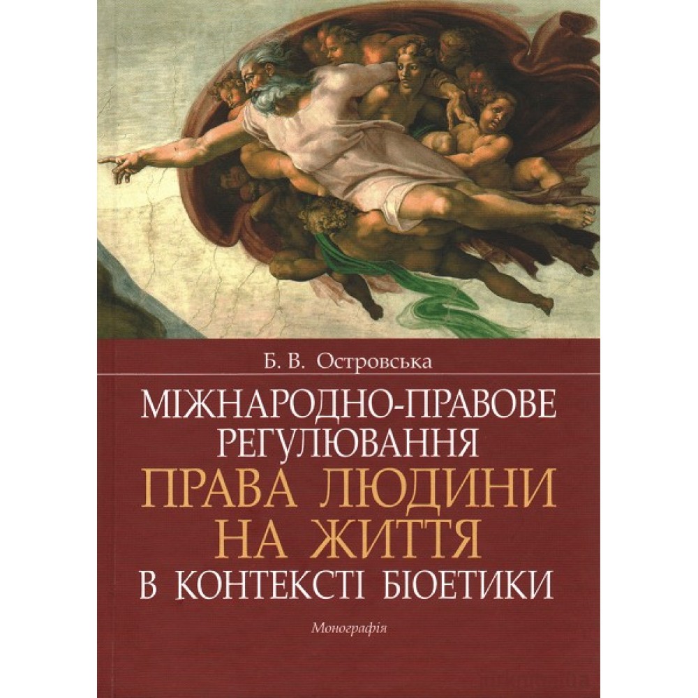 Міжнародно-правове регулювання права людини на життя в контексті біоетики Міжнародно-правове регулювання права людини на життя в контексті біоетики