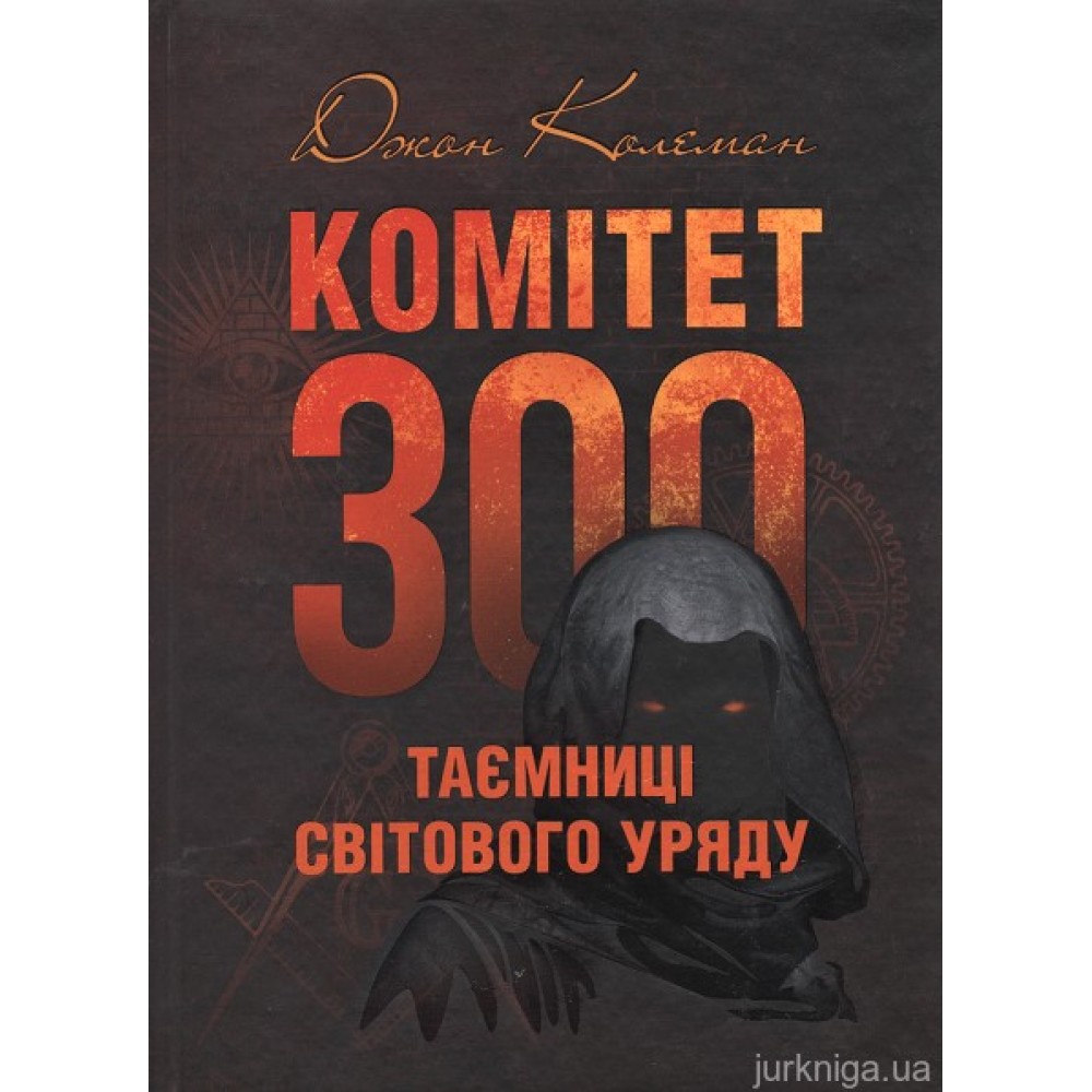 Комітет 300. Таємниці світового уряду Комітет 300. Таємниці світового уряду