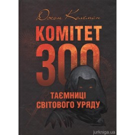 Комітет 300. Таємниці світового уряду