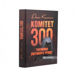 Комітет 300. Таємниці світового уряду Комітет 300. Таємниці світового уряду