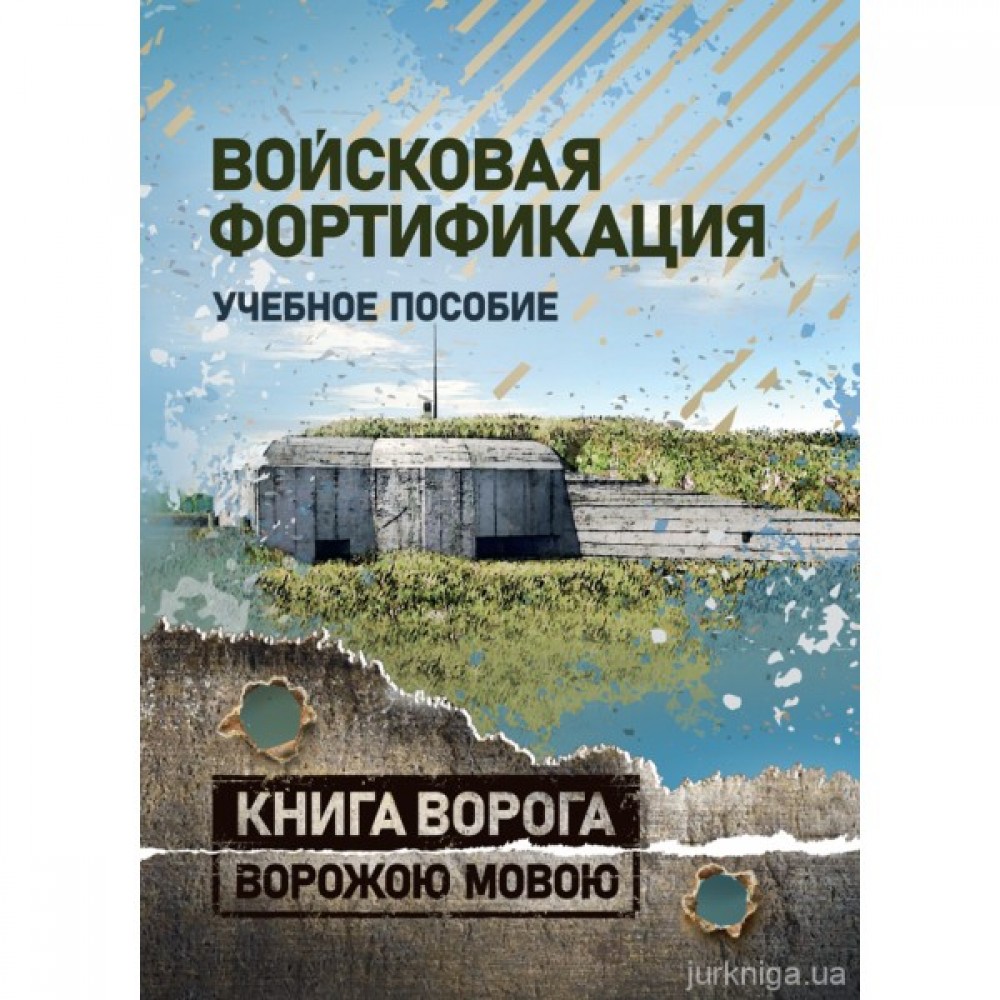 Войсковая фортификация. Книга ворога ворожою мовою
