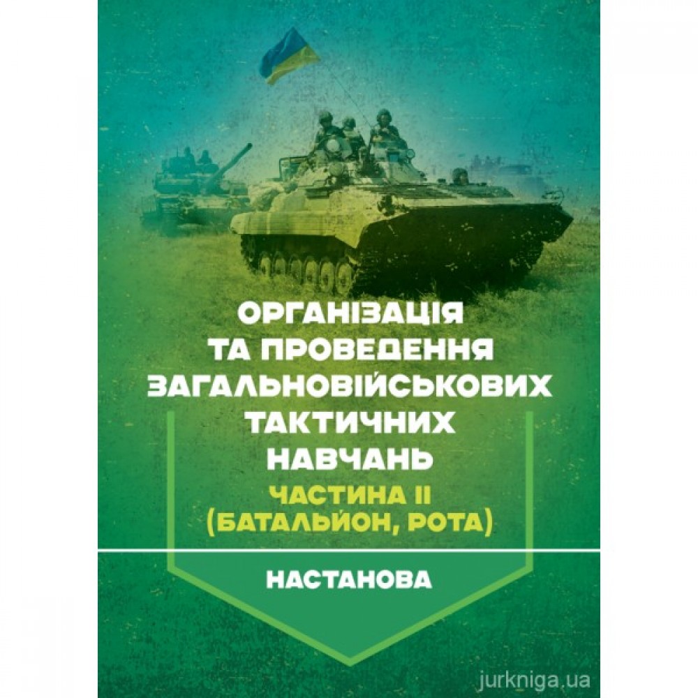 Організація та проведення загальновійськових тактичних навчань, частина ІІ (батальйон, рота). Настанова
