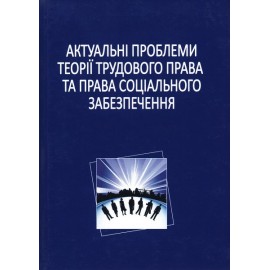 Актуальні проблеми теорії трудового права та права соціального забезпечення