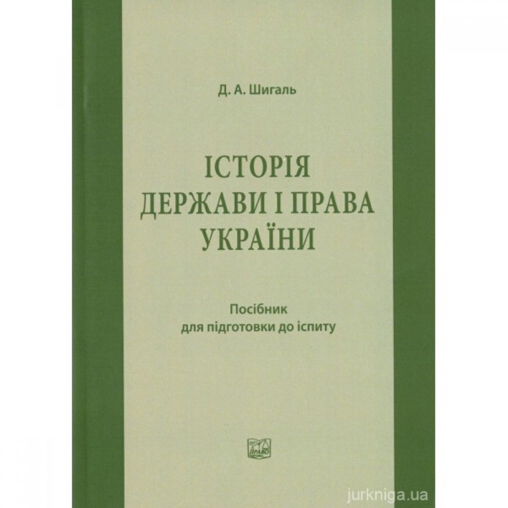 Історія держави і права України: посібник для підготовки до іспиту