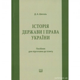Історія держави і права України: посібник для підготовки до іспиту