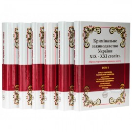 Кримінальне законодавство України ХІХ – ХХІ століть. Збірник нормативно-правових актів у 6-ти томах