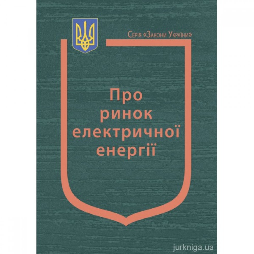 Закон України "Про ринок електричної енергії" Закон України "Про ринок електричної енергії"