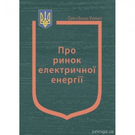 Закон України "Про ринок електричної енергії" Закон України "Про ринок електричної енергії"