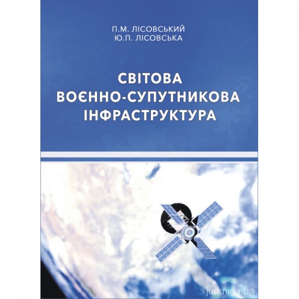 Світова воєнно-супутникова інфраструктура Світова воєнно-супутникова інфраструктура