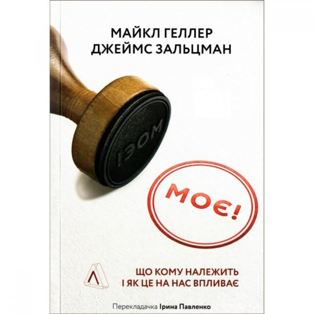 Моє! Що кому належить і як це на нас впливає Моє! Що кому належить і як це на нас впливає
