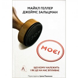 Моє! Що кому належить і як це на нас впливає