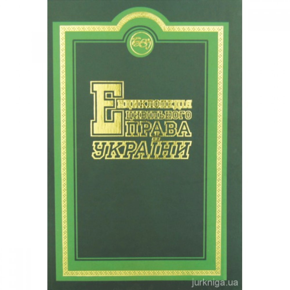 Енциклопедія цивільного права України Енциклопедія цивільного права України