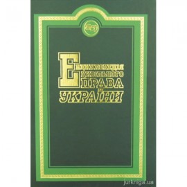 Енциклопедія цивільного права України