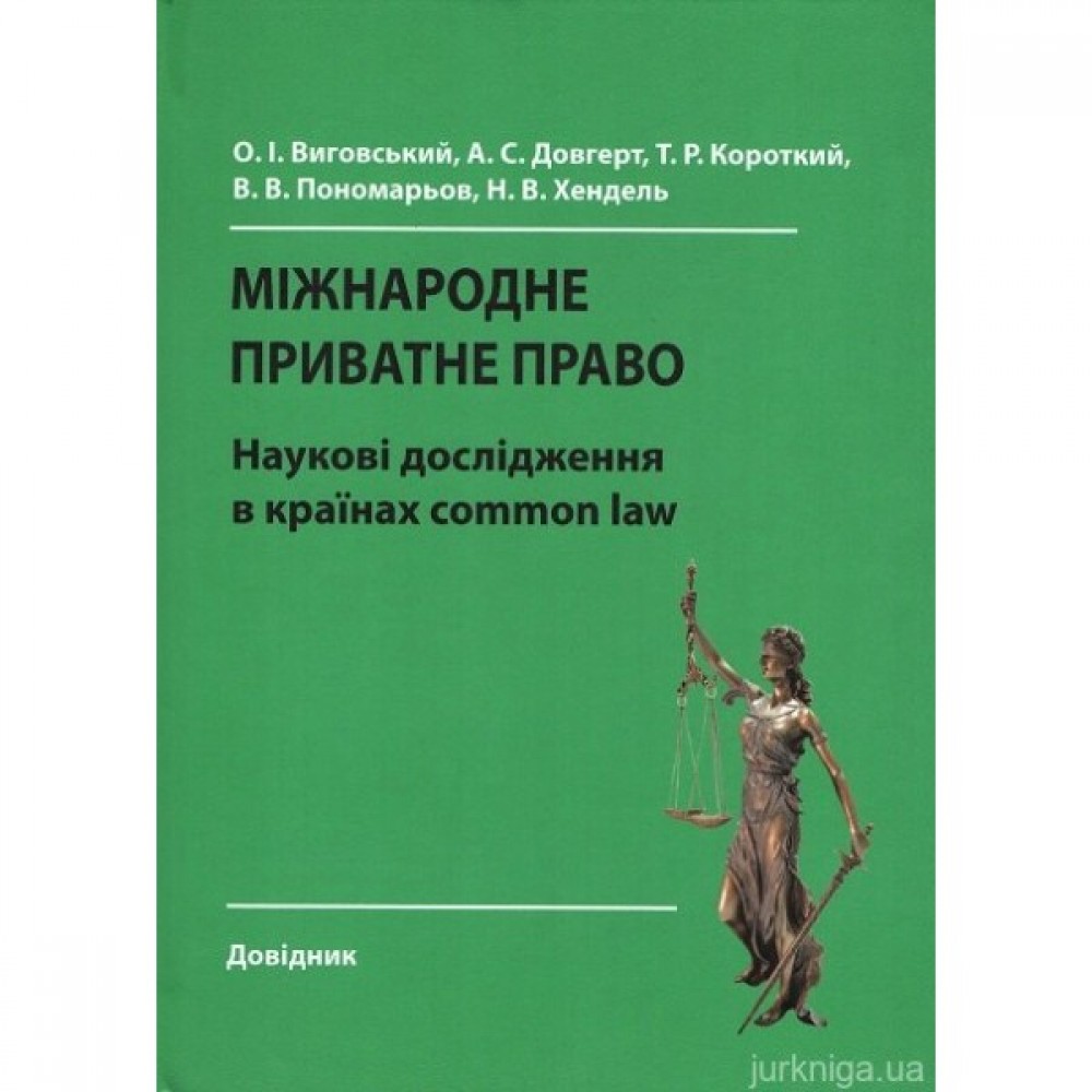 Міжнародне приватне право: наукові дослідження в країнах common law: довідник