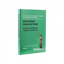 Міжнародне приватне право: наукові дослідження в країнах common law: довідник