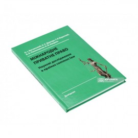 Міжнародне приватне право: наукові дослідження в країнах common law: довідник