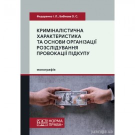 Криміналістична характеристика та основи організації розслідування провокації підкупу Криміналістична характеристика та основи організації розслідування провокації підкупу