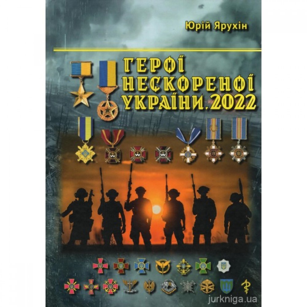 Герої нескореної України: Герої України, кавалери орденів 3-х ступенів від початку повномасштабного російського вторгнення. 2022 рік