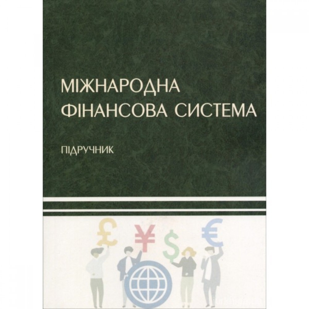 Міжнародна фінансова система Міжнародна фінансова система