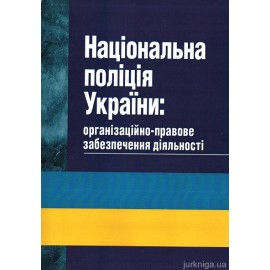 Національна поліція України: організаційно-правове забезпечення діяльності