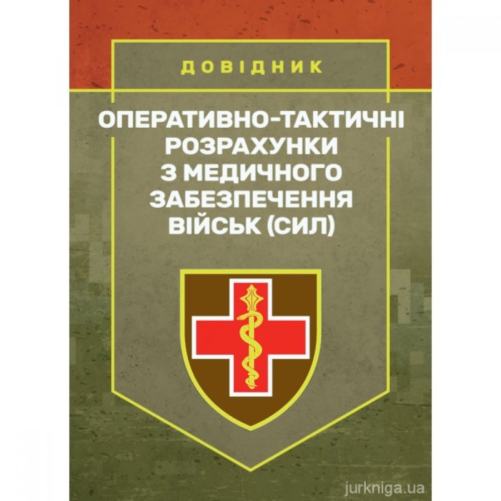 Оперативно-тактичні розрахунки з медичного забезпечення військ (сил)