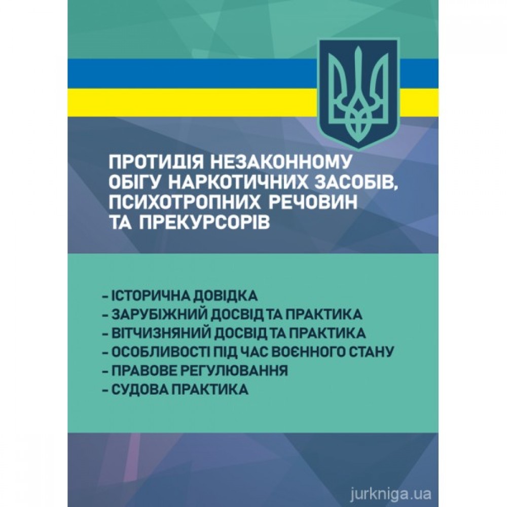 Протидія незаконному обігу наркотичних засобів, психотропних речовин та прекурсорів: протидія, розслідування, відповідальність, правова характеристика правопорушень, актуальна судова практика, особливості правозастосування під час воєнного стану
