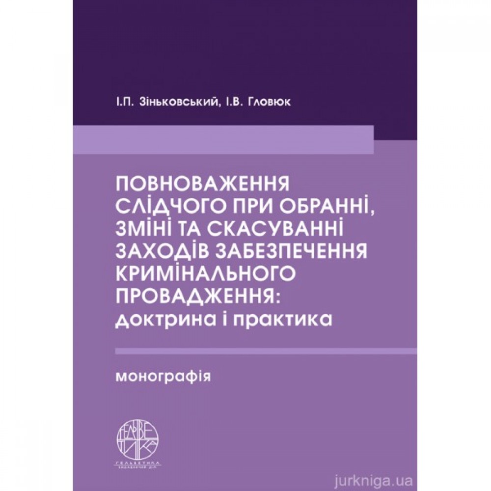 Повноваження слідчого при обранні, зміні та скасуванні заходів забезпечення кримінального провадження: доктрина і практика