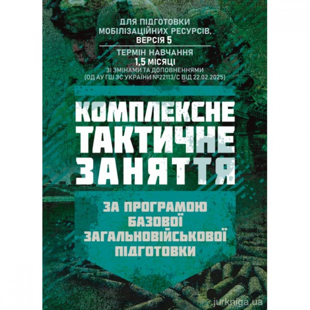 Комплексне тактичне заняття. За програмою базової загальновійськової підготовки (для підготовки мобілізаційних ресурсів, версія 5, термін навчання 1,5 місяці)
