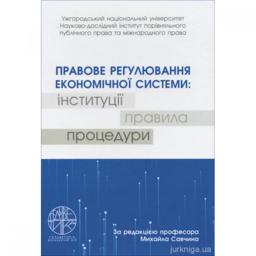 Правове регулювання економічної системи: інституції, правила, процедури