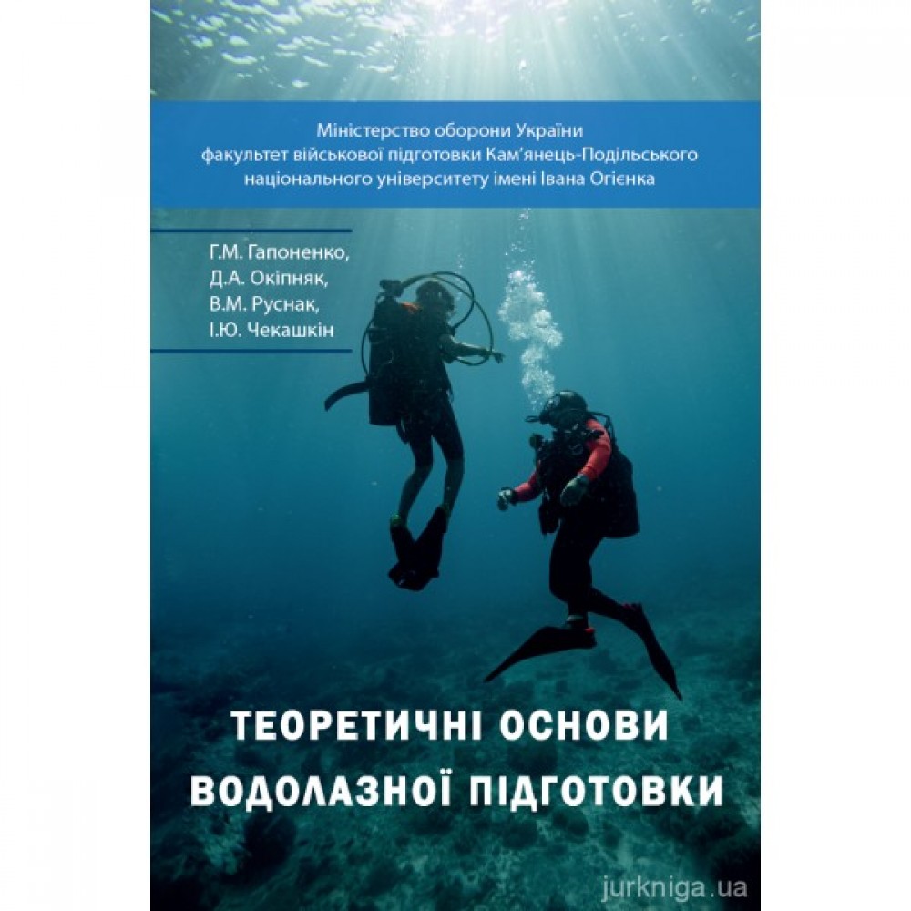 Теоретичні основи водолазної підготовки
