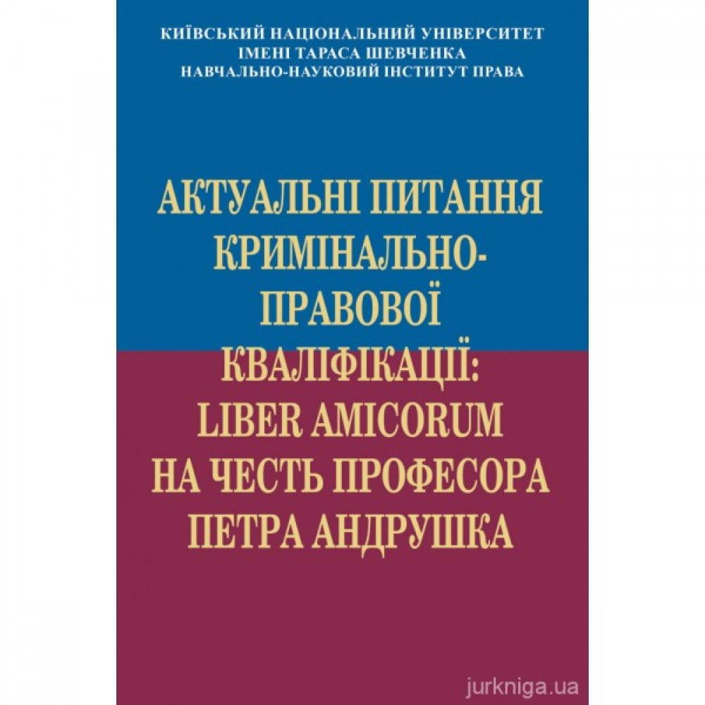 Актуальні питання кримінально-правової кваліфікації