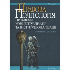 Правова політологія: проблеми концептуалізації та інституціоналізації