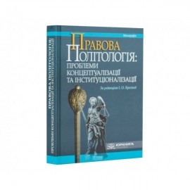 Правова політологія: проблеми концептуалізації та інституціоналізації Правова політологія: проблеми концептуалізації та інституціоналізації