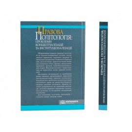 Правова політологія: проблеми концептуалізації та інституціоналізації Правова політологія: проблеми концептуалізації та інституціоналізації