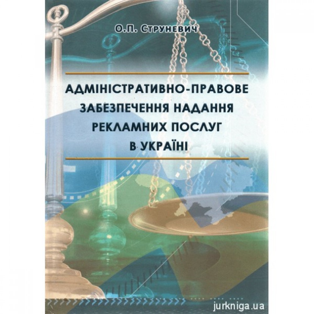 Адміністративно-правове забезпечення надання рекламних послуг в Україні Адміністративно-правове забезпечення надання рекламних послуг в Україні