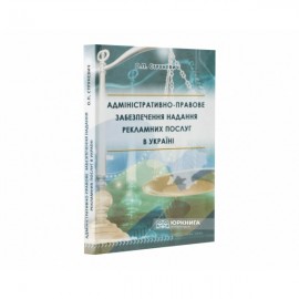 Адміністративно-правове забезпечення надання рекламних послуг в Україні Адміністративно-правове забезпечення надання рекламних послуг в Україні