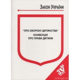 Закон України “Про охорону дитинства”, Конвенція про права дитини Закон України “Про охорону дитинства”, Конвенція про права дитини