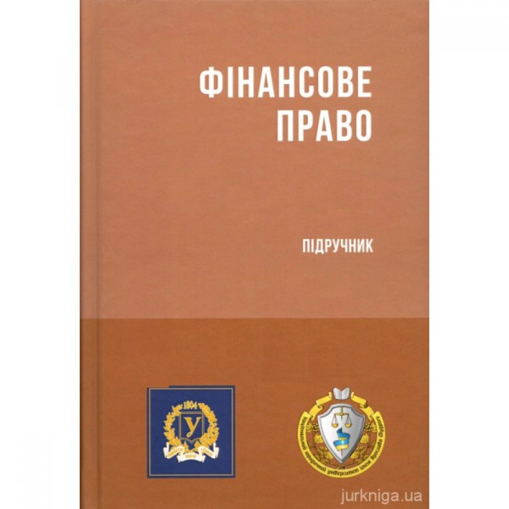 Фінансове право. Підручник Фінансове право. Підручник