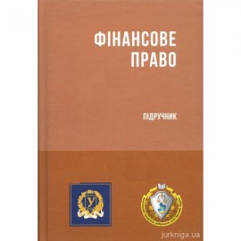 Фінансове право. Підручник