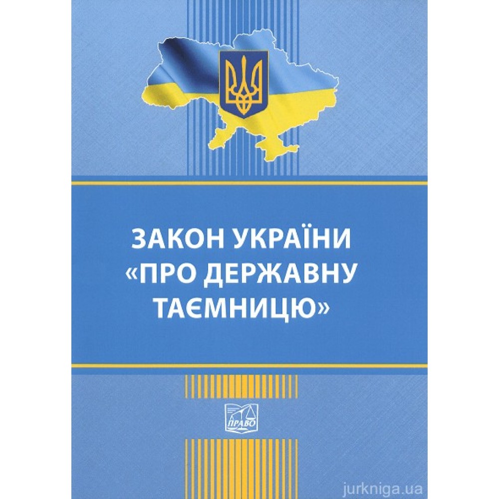 Закон України "Про державну таємницю". Право