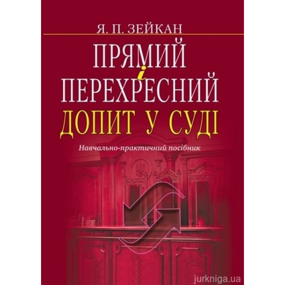 Прямий і перехресний допит у суді