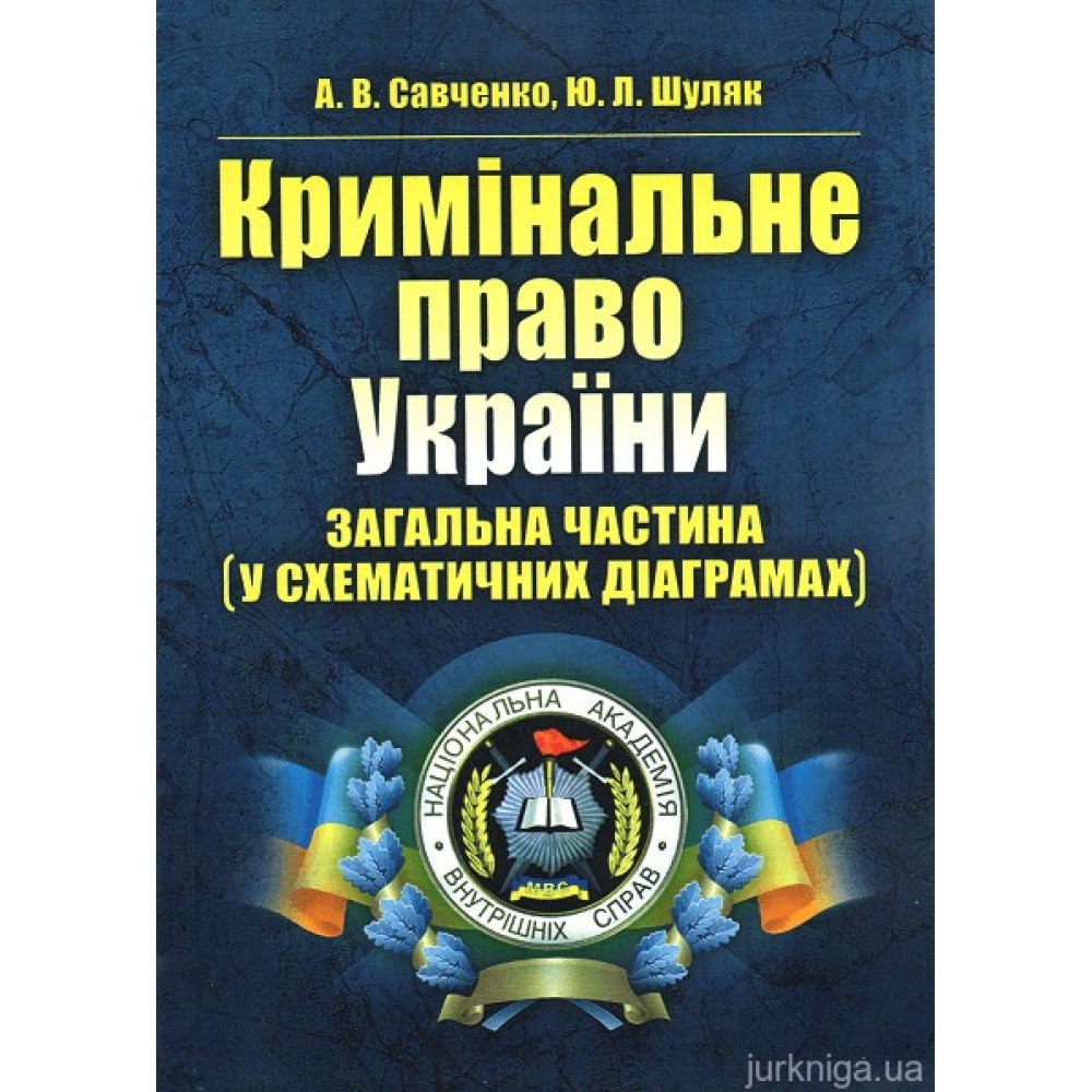 Кримінальне право України. Загальна частина (у схематичних діаграмах)
