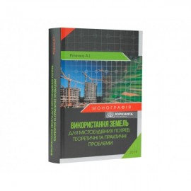 Використання земель для містобудівних потреб: теоретичні та практичні проблеми