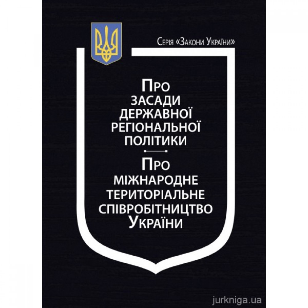 Закони України "Про засади державної регіональної політики", "Про міжнародне територіальне співробітництво України" Закони України "Про засади державної регіональної політики", "Про міжнародне територіальне співробітництво України"