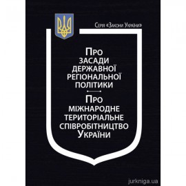 Закони України "Про засади державної регіональної політики", "Про міжнародне територіальне співробітництво України"