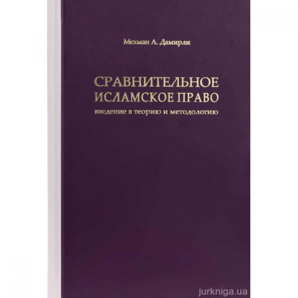 Сравнительное исламское право: введение в теорию и методологию