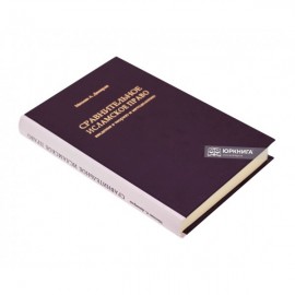 Сравнительное исламское право: введение в теорию и методологию