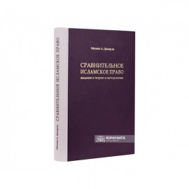 Сравнительное исламское право: введение в теорию и методологию
